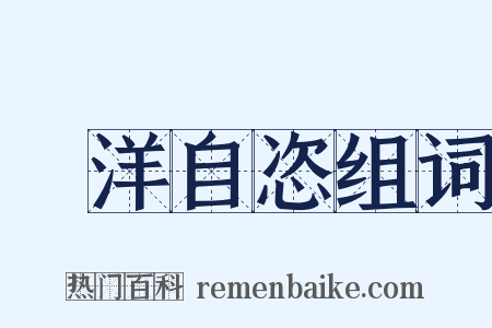 洸洋自恣组词是什么意思的图片